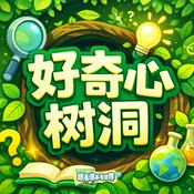 好奇心树洞｜你问我来答，好奇不用怕！