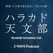 ハラカド天文部