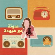 حدوتة مع هيودة