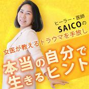 ヒーラー・医師 SAICOの 女医が教える トラウマを手放し本当の自分で生きるヒント