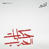 حكايات الحرب