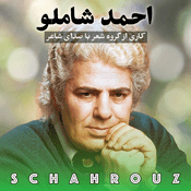 احمد شاملو | شعر با صدای شاعر