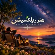 هنر ریلکسیشن، موسیقی بیکلام | Art of relaxation with music