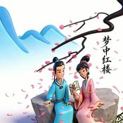 《红楼梦》详解之《梦中红楼》