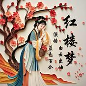 红楼梦原文朗读｜四大名著