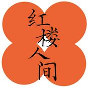 红楼人间事