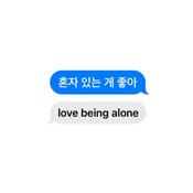 혼자 있는 게 좋아