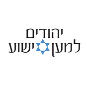 הפודקאסט של יהודים למען ישוע