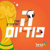 הפודיום
