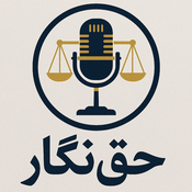 پادکست حقوقی حق‌نگار | Haghnegar