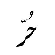 حر در تاریخ طبری