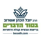 הרב יובל הכהן אשרוב - בסוד הדברים