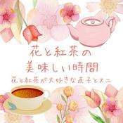花と紅茶の美味しい時間