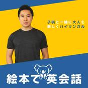 絵本で英会話 (Picture Books English)