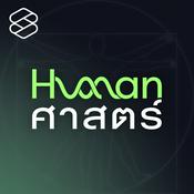 Human-ศาสตร์
