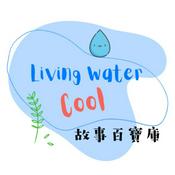 活水庫－故事百寶庫