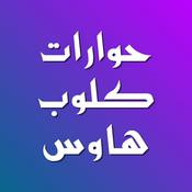 حوارات كلوبهاوس بين الدين والإلحاد