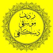 ردیف موسیقی دستگاهی ایران