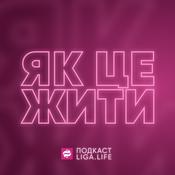 Як це жити?