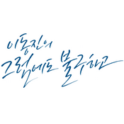 이동진의 그럼에도 불구하고