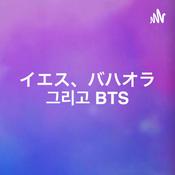 イエス、バハオラ、그리고 BTS