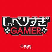 IGN JAPAN しゃべりすぎGAMER ポッドキャスト