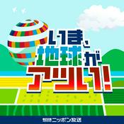 いま、地球がアツい！