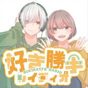 好き勝手レイディオ