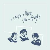 いなたい高校グルーヴ科！