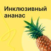 Инклюзивный ананас — подкаст о цифровой доступности