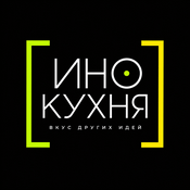ИноКухня