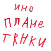 Инопланетянки