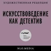 Искусствоведение как детектив