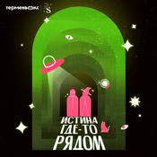 Истина где-то рядом