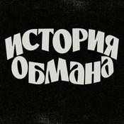 История обмана