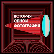 История одной фотографии
