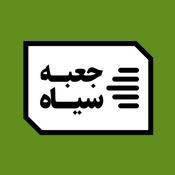 جعبه‌سیاه | Jabesiah Podcast