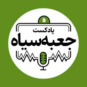 جعبه‌سیاه | Jabesiah Podcast