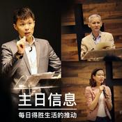 「基督生命堂」的主日信息 (音频)