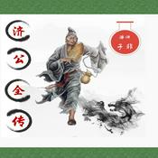 济公全传(忠实原著,诙谐幽默)