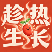 趁热生长