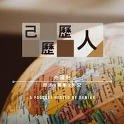 己歷歷人：外國史