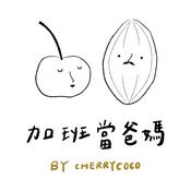 加班當爸媽｜櫻桃可可CherryCoco