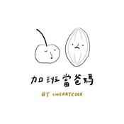 加班當爸媽｜櫻桃可可CherryCoco