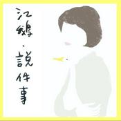 江鵝說件事