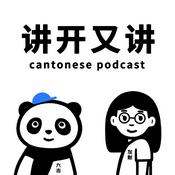 讲开又讲（粤语）