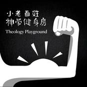 小老百姓神學健身房