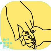 教仔其實可以好正|廣東話育兒頻道|Cantonese Parenting Program