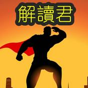 解读君财经音频的播客 JIEDUJUN PODCAST