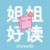 姐姐好读sisreads